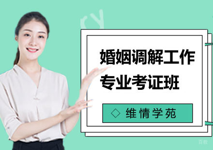 上海婚姻调解工作专业考证班
