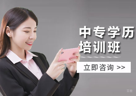 深圳中专学历培训班