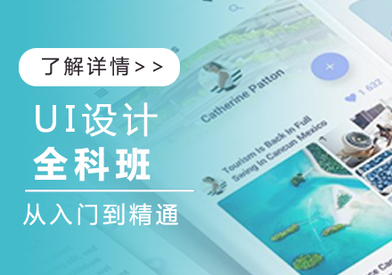 上海UI交互设计UI设计全科班