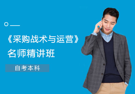 《采购战术与运营》精讲班