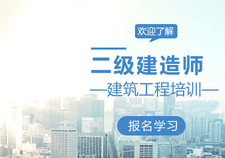 济南二级建造师培训
