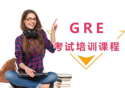 成都GRE培训课程