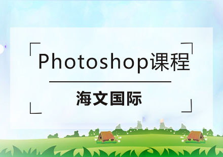 南京海文国际_Photoshop培训