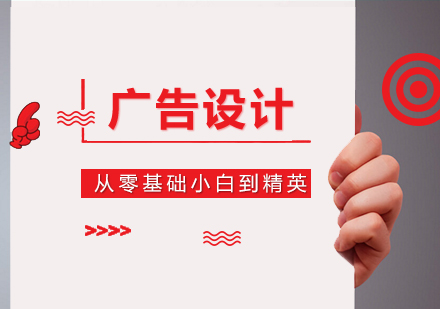 上海广告设计视觉广告与动效设计培训