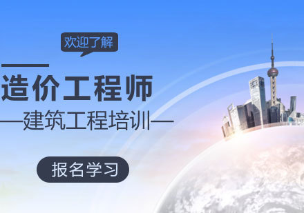 济南造价工程培训