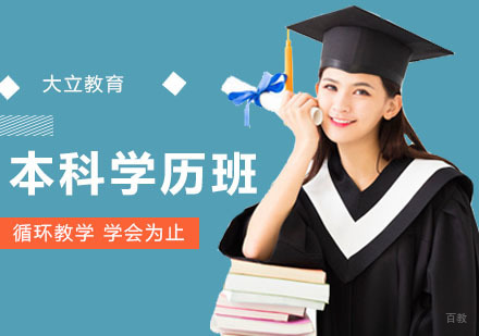 深圳本科学历培训班