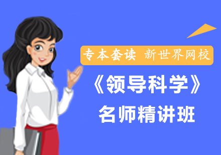《领导科学》精讲班