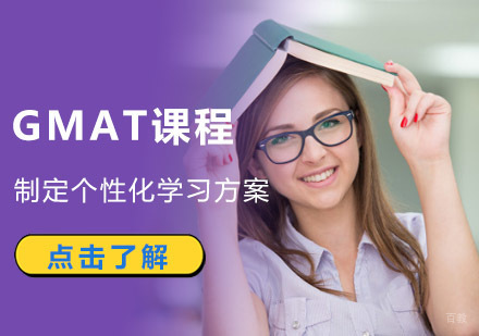 成都GMAT培训课程