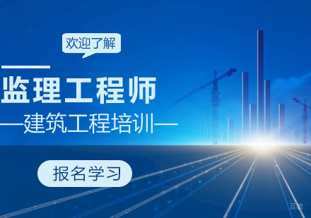 济南监理工程师培训