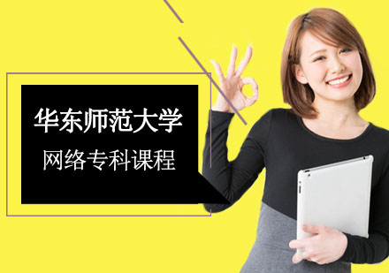 华东师范大学网络专科课程