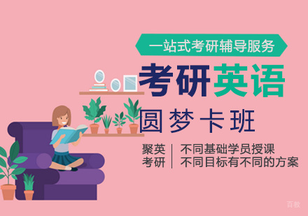 厦门考研英语圆梦卡班