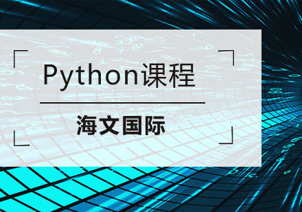南京海文国际_Python培训班