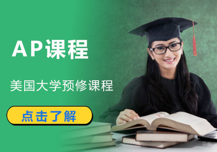 成都AP培训课程
