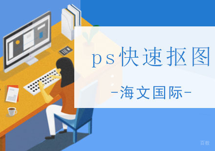 ps快速抠图