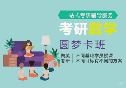 厦门考研数学圆梦卡班