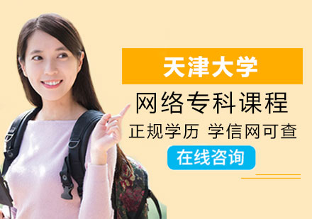 天津大学网络专科课程