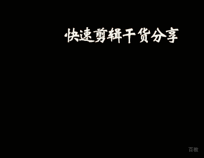 《上海堡垒》后期剪辑到底差在哪？-快速剪辑干货分享