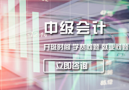 济南中级会计培训