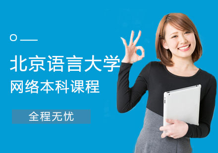 北京语言大学网络本科课程