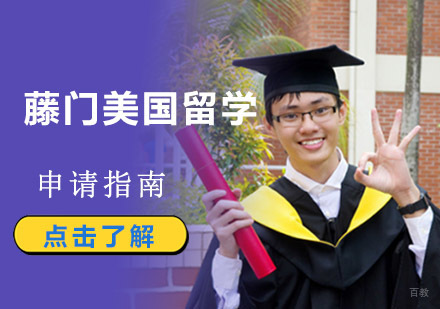 藤门美国留学申请指南