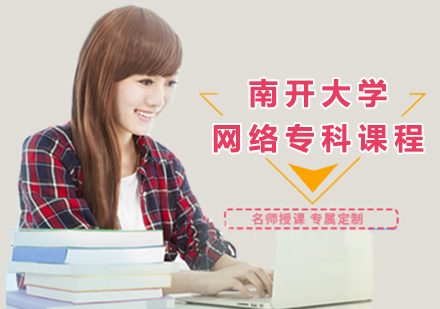 南开大学网络专科课程