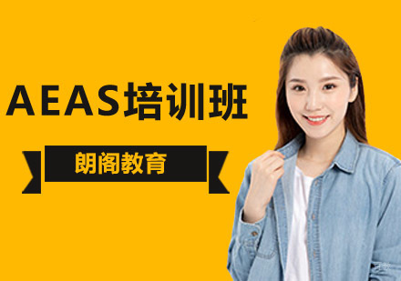 北京AEAS培训班