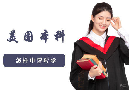 美国本科怎样申请转学