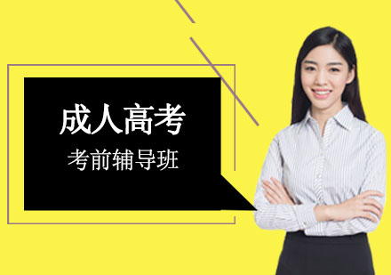 成人高考考前辅导班