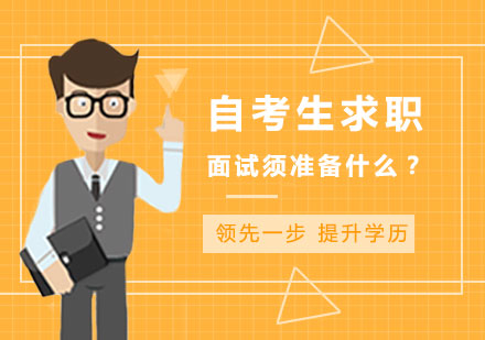 自考生求职面试须准备什么？