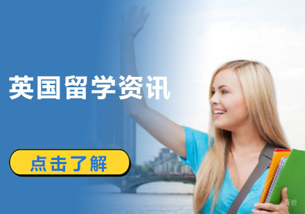 成都英国留学-去英国留学将有重要变化,给留学生发放为期2年的工作签证-英国留学培训机构