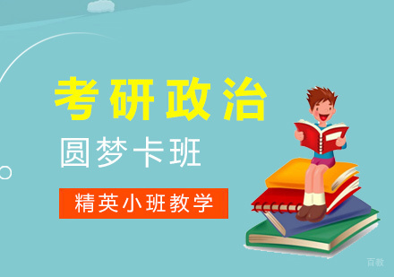 厦门考研政治圆梦卡班
