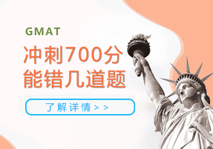 上海GMAT培训-想要冲刺GMAT700分,最多错几道题