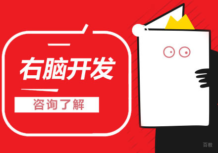 合肥右脑开发培训