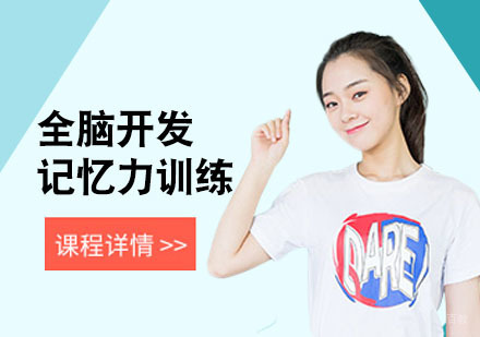 合肥全脑开发培训