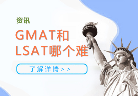 上海GMAT-GMAT和LSAT考试哪个比较难