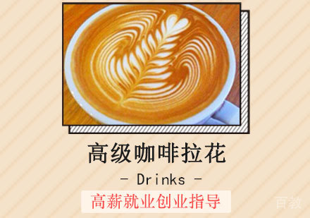 西安高级咖啡拉花课程