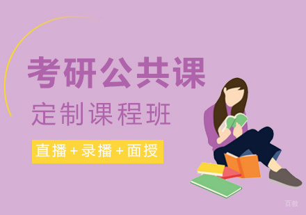 厦门考研公共课定制课程班