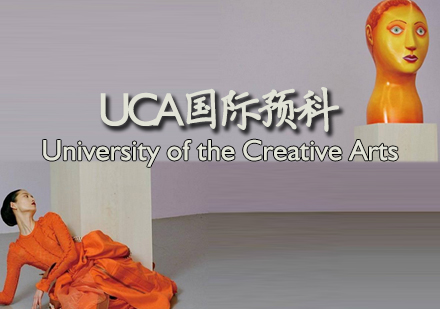 天津艺术留学英国UCA国际预科课程