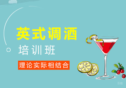 福州英式调酒培训班