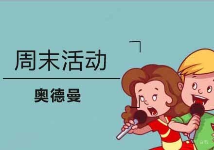南京夏令营周末活动