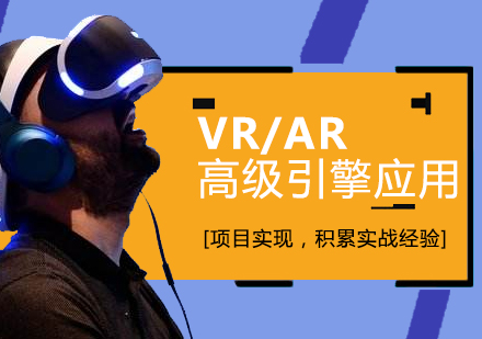 上海VR/AR高级引擎应用培训