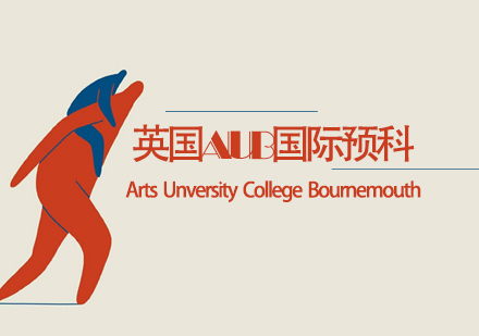 天津艺术留学英国AUB国际预科课程