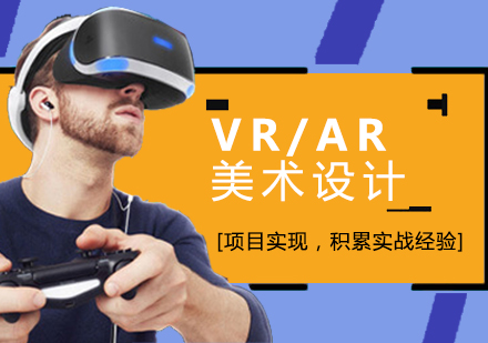 上海VR/AR美术设计培训