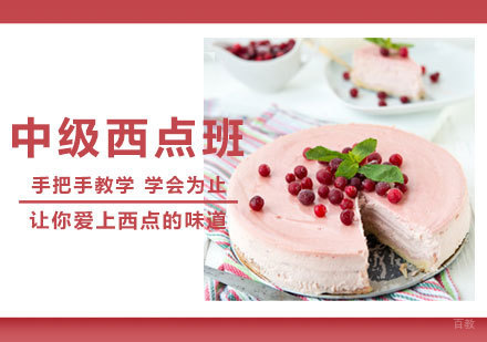 西安新梦想教育_西安中级西点班课程