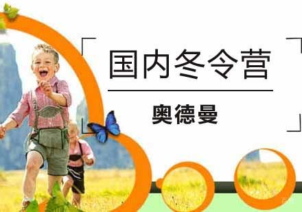 南京国内冬令营