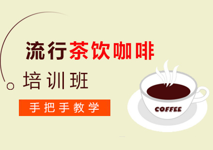 福州咖啡流行茶饮咖啡培训班