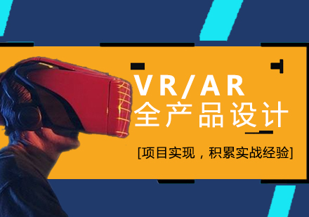 VR/AR全产品设计培训