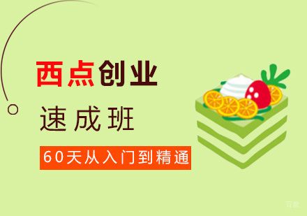 福州米澜西点_福州60天西点创业培训课程