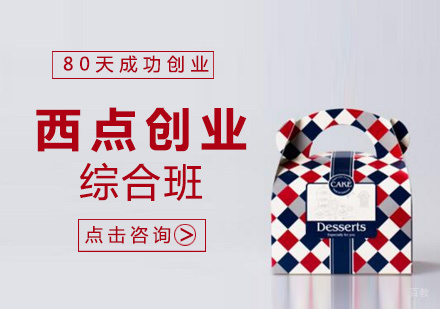 福州米澜西点_福州80天西点创业综合班