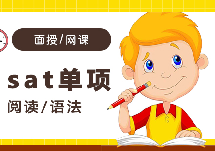 上海SAT考试单项辅导